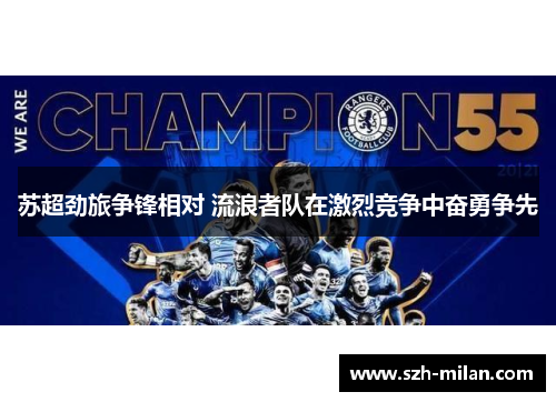 苏超劲旅争锋相对 流浪者队在激烈竞争中奋勇争先