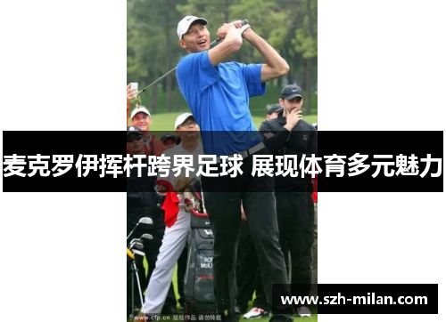 麦克罗伊挥杆跨界足球 展现体育多元魅力