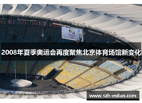 2008年夏季奥运会再度聚焦北京体育场馆新变化