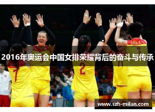 2016年奥运会中国女排荣耀背后的奋斗与传承