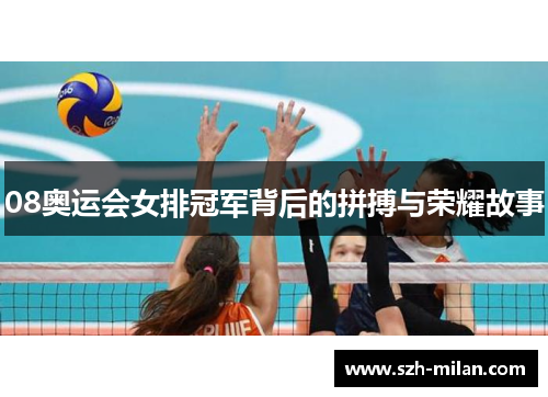 08奥运会女排冠军背后的拼搏与荣耀故事