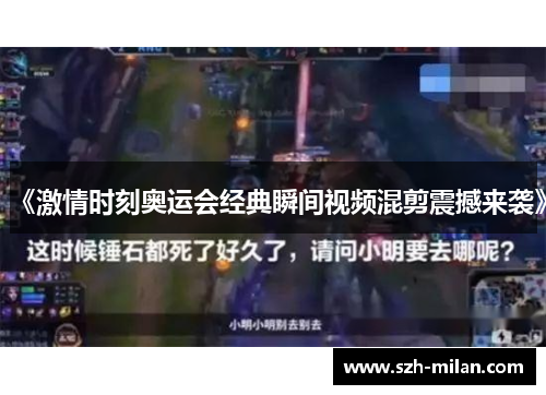 《激情时刻奥运会经典瞬间视频混剪震撼来袭》