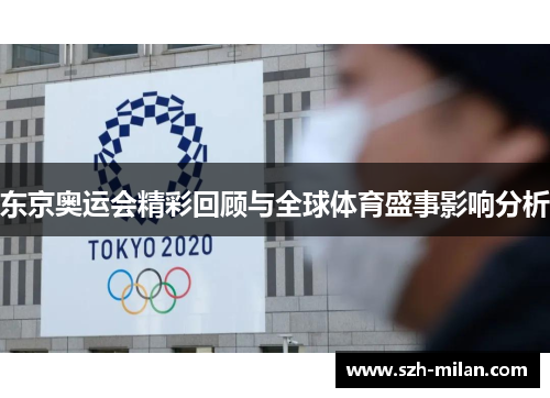 东京奥运会精彩回顾与全球体育盛事影响分析 东京奥运会精彩回顾与全球体育盛事影响分析