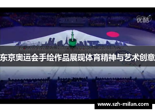 东京奥运会手绘作品展现体育精神与艺术创意