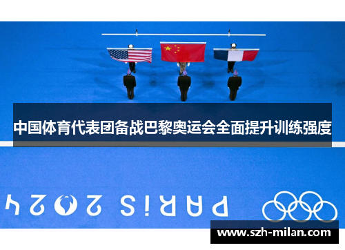 中国体育代表团备战巴黎奥运会全面提升训练强度