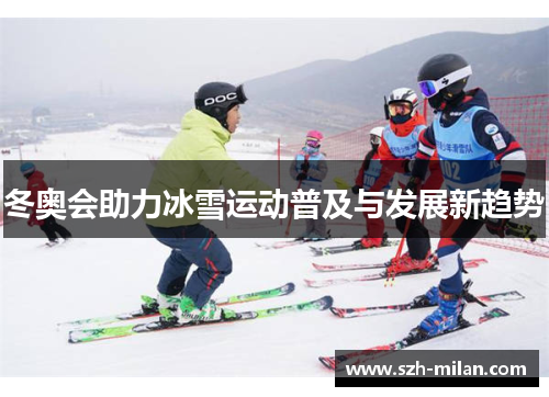 冬奥会助力冰雪运动普及与发展新趋势