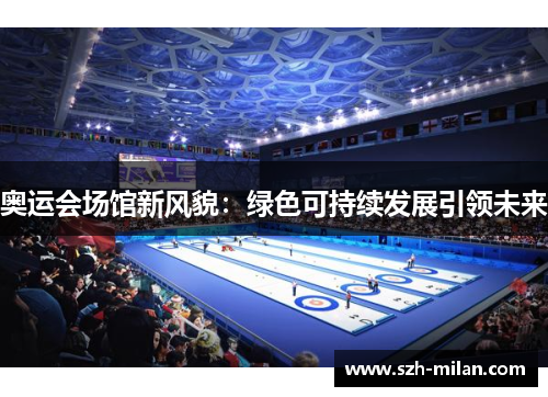 奥运会场馆新风貌：绿色可持续发展引领未来
