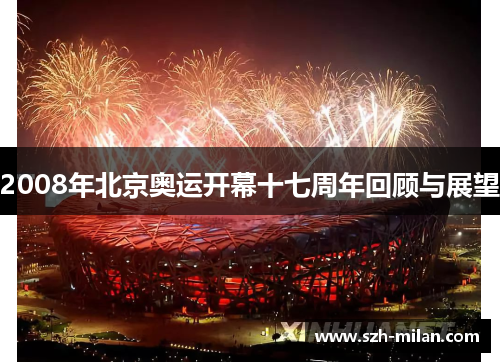 2008年北京奥运开幕十七周年回顾与展望