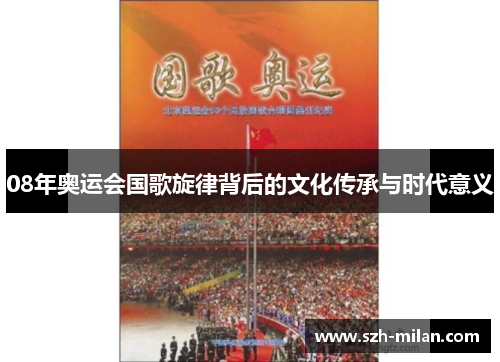 08年奥运会国歌旋律背后的文化传承与时代意义