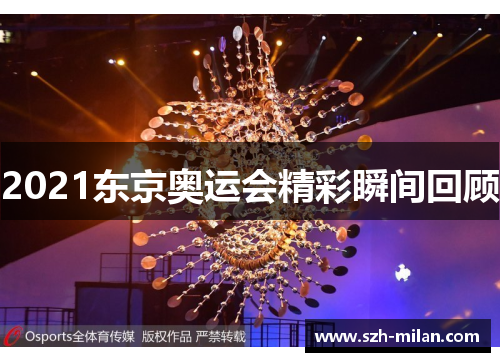 2021东京奥运会精彩瞬间回顾